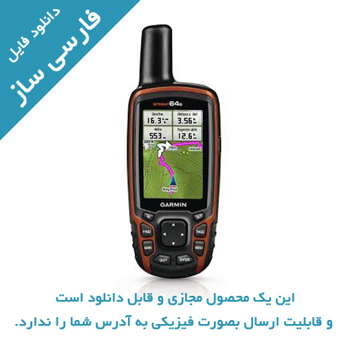 دانلود فارسی ساز جی پی اس GPSMAP 64S