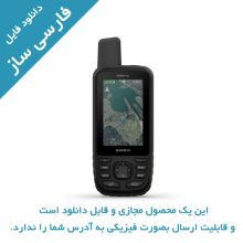 دانلود فارسی ساز جی پی اس GPSMAP 66S