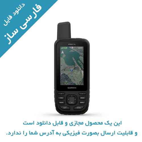 دانلود فارسی ساز جی پی اس GPSMAP 66S