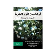 کتاب فرهنگستان علوم کالیفرنیا: کشتی نوح قرن ۲۱