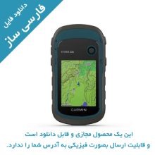 دانلود فارسی ساز جی پی اس eTrex22x